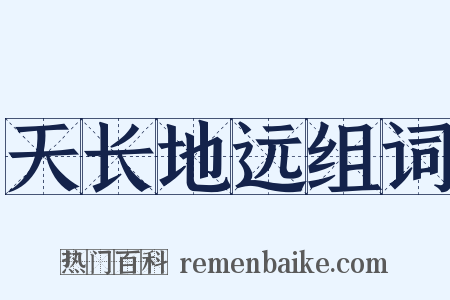 天长地远组词是什么意思的图片